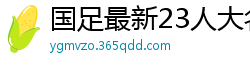 国足最新23人大名单